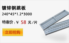 鍍鋅鋼跳板240*3000