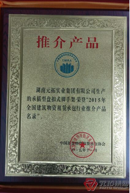 元拓盤扣式腳手架獲權(quán)威機構(gòu)力薦 并被形容具價值工程應用產(chǎn)品