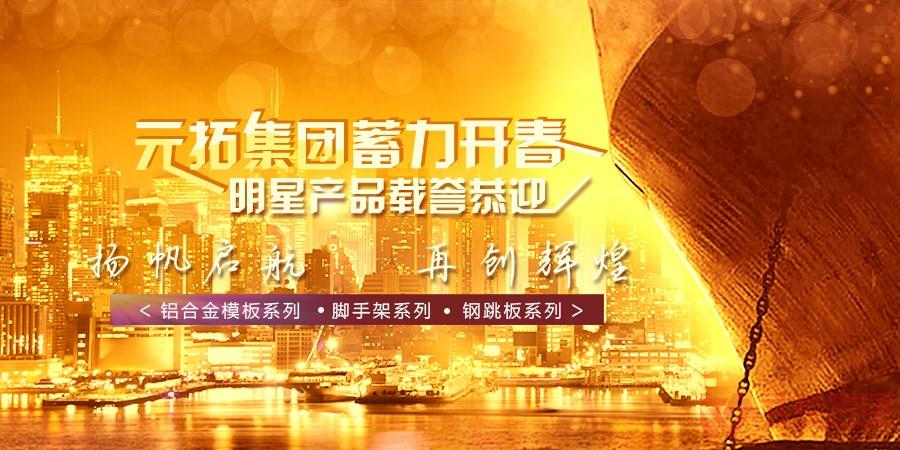 元拓集團蓄力開春 明星產(chǎn)品載譽恭迎