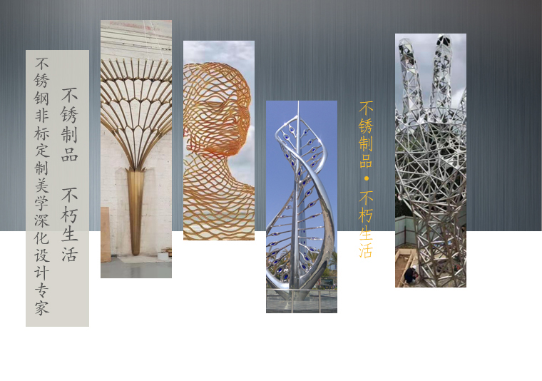 不銹鋼非標(biāo)定制美學(xué)深化設(shè)計(jì)專家，不銹制品，不朽生活