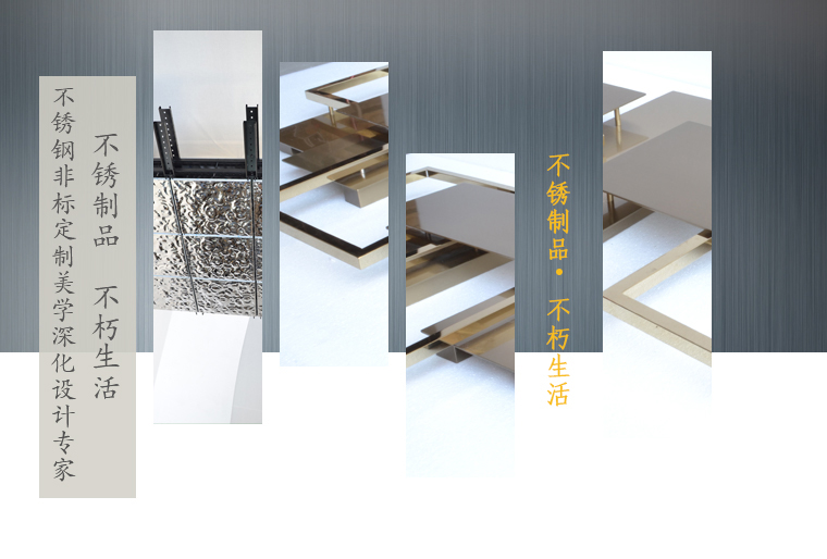 不銹鋼非標(biāo)定制美學(xué)深化設(shè)計專家，不銹制品，不朽生活