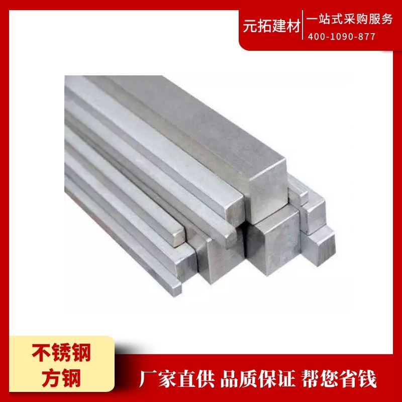 304不銹鋼方鋼批發(fā)選擇元拓建材集團(tuán)