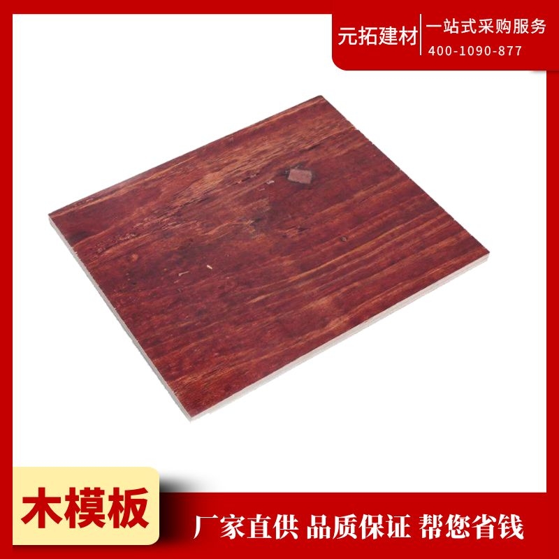 湖南木模板價(jià)格找元拓建材 承受重力強(qiáng) 循環(huán)次數(shù)高