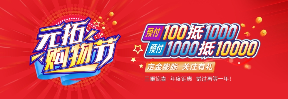 元拓購物節(jié)狂歡開啟 定金翻倍立減 建材囤貨正當(dāng)時