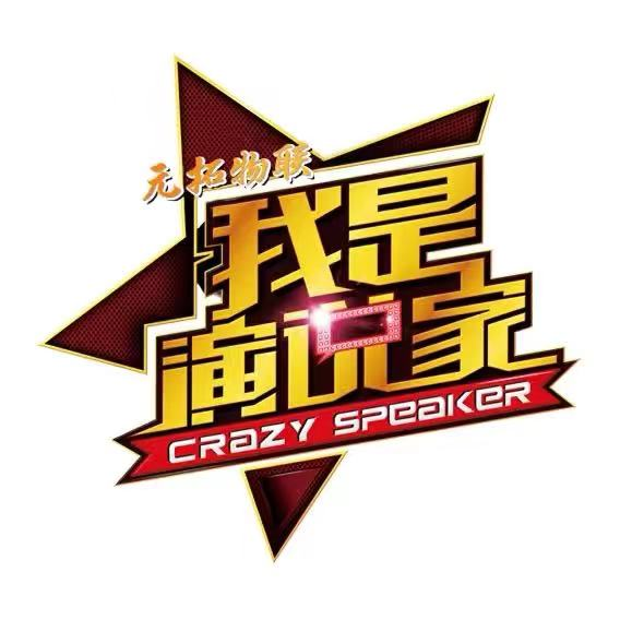 元拓物聯(lián)我是演說家直播帶貨挑戰(zhàn)賽/創(chuàng)業(yè)實踐賽——百萬大獎等你拿！