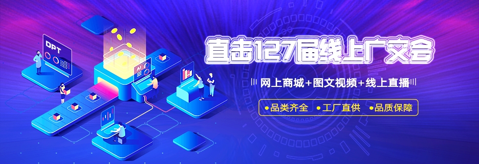 元拓127屆廣交會(huì)爆款產(chǎn)品搶先看 工程設(shè)備材料（方案）一站式服務(wù)幫您輕松做生意（二）