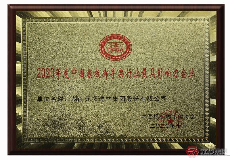 好消息！元拓榮獲“2020年度中國模板腳手架行業(yè)最具影響力企業(yè)”