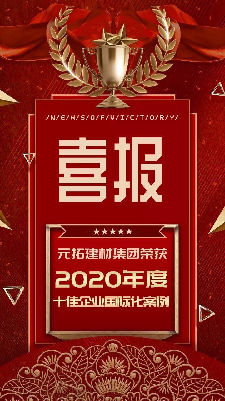 元拓建材集團(tuán)榮獲“2020年度十佳企業(yè)國際化案例”