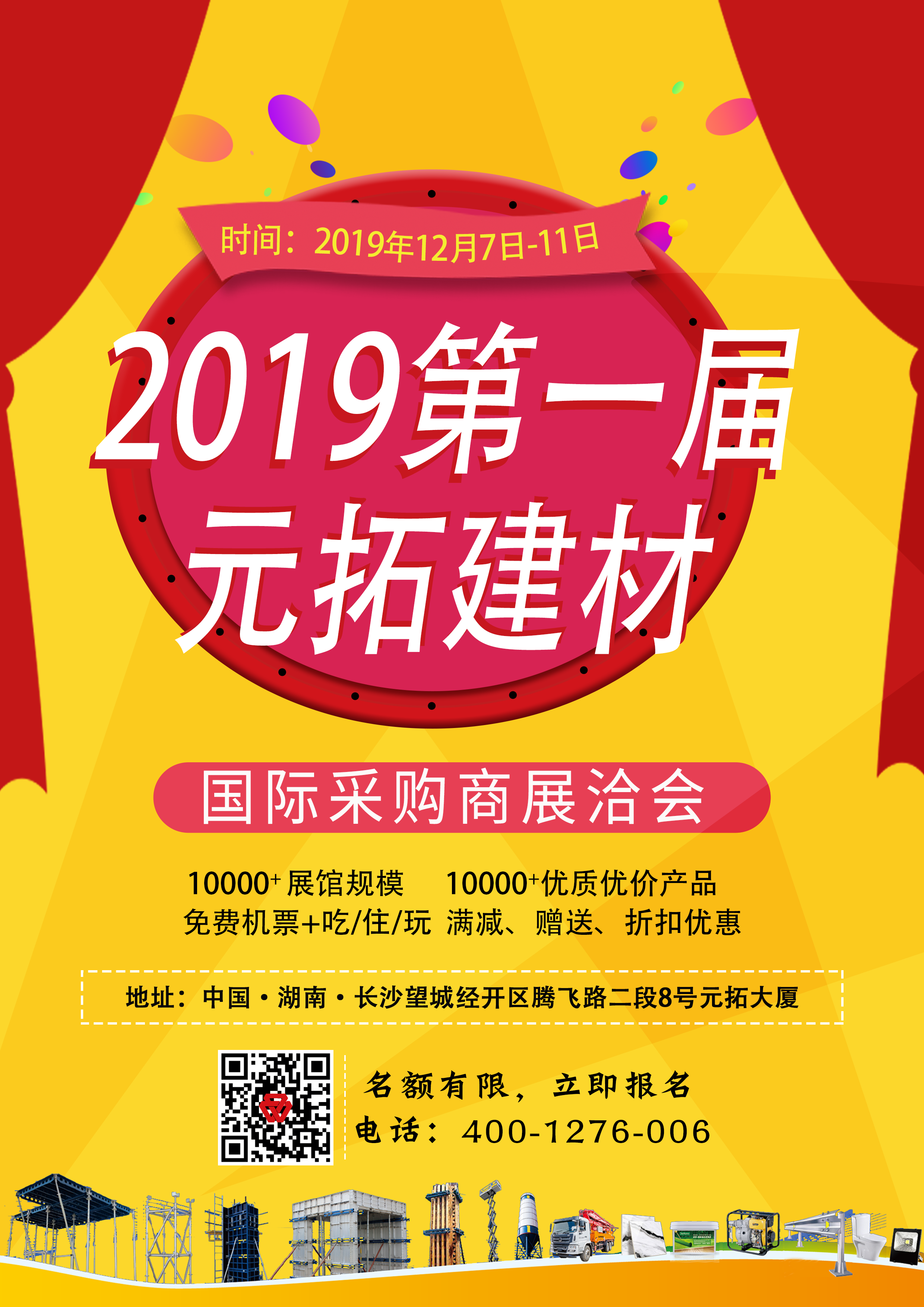 第一屆元拓建材國際采購商展洽會報名倒計時