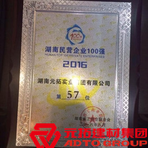 元拓榮膺湖南民營(yíng)企業(yè)百?gòu)?qiáng)
