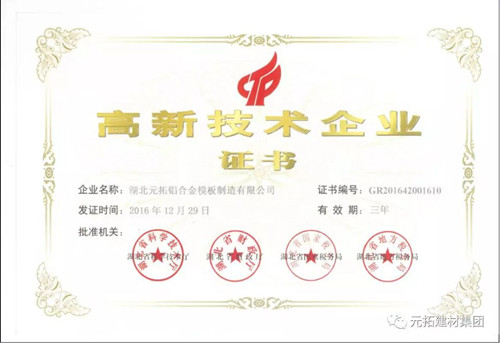 湖北元拓再次獲評國家高新技術(shù)企業(yè)