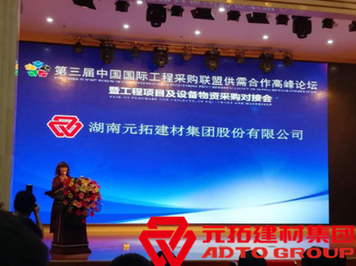  元拓建材集團(tuán)成國(guó)際工程物資供需峰會(huì)重點(diǎn)推薦單位