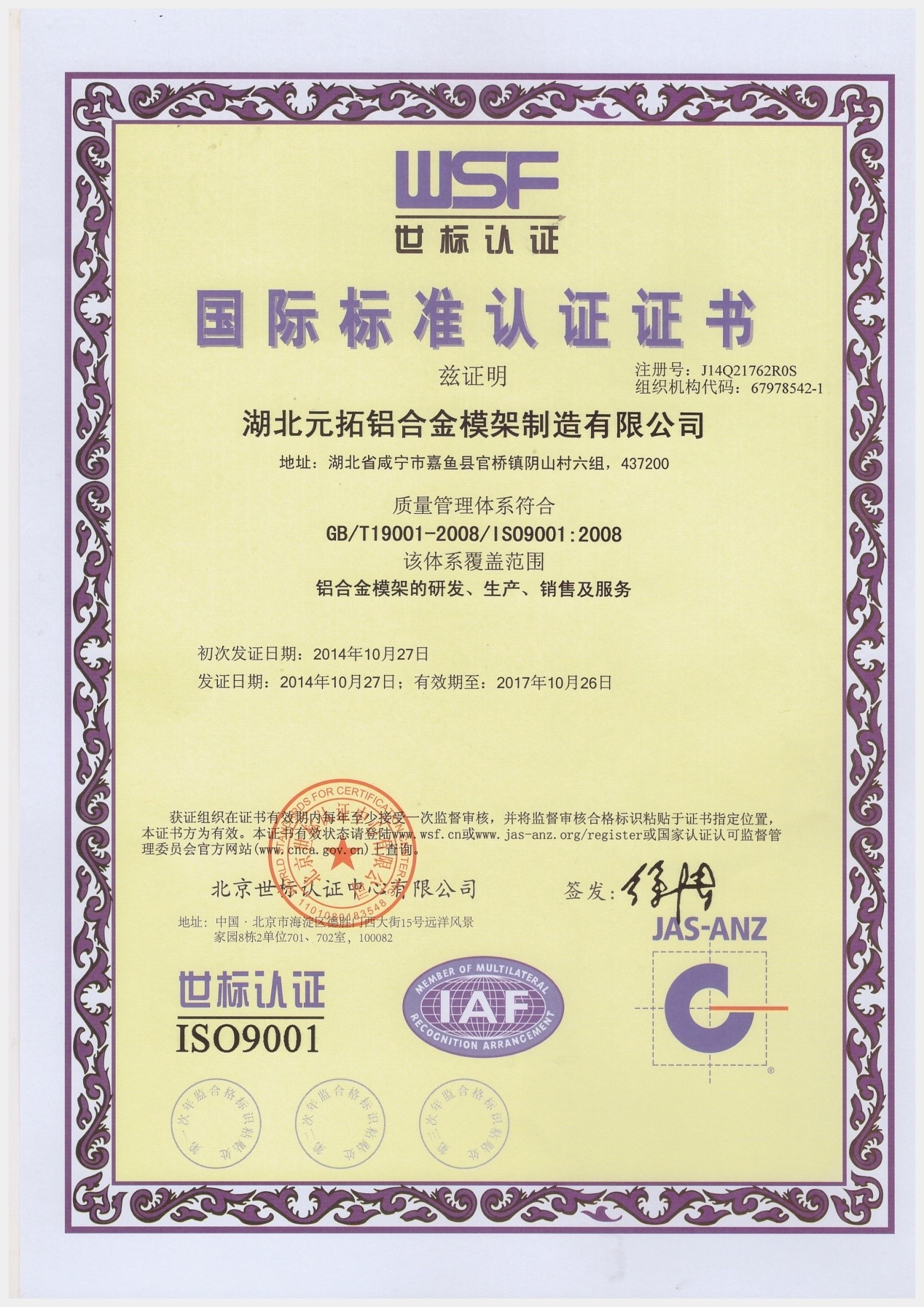 元拓鋁模國際標準認證證書