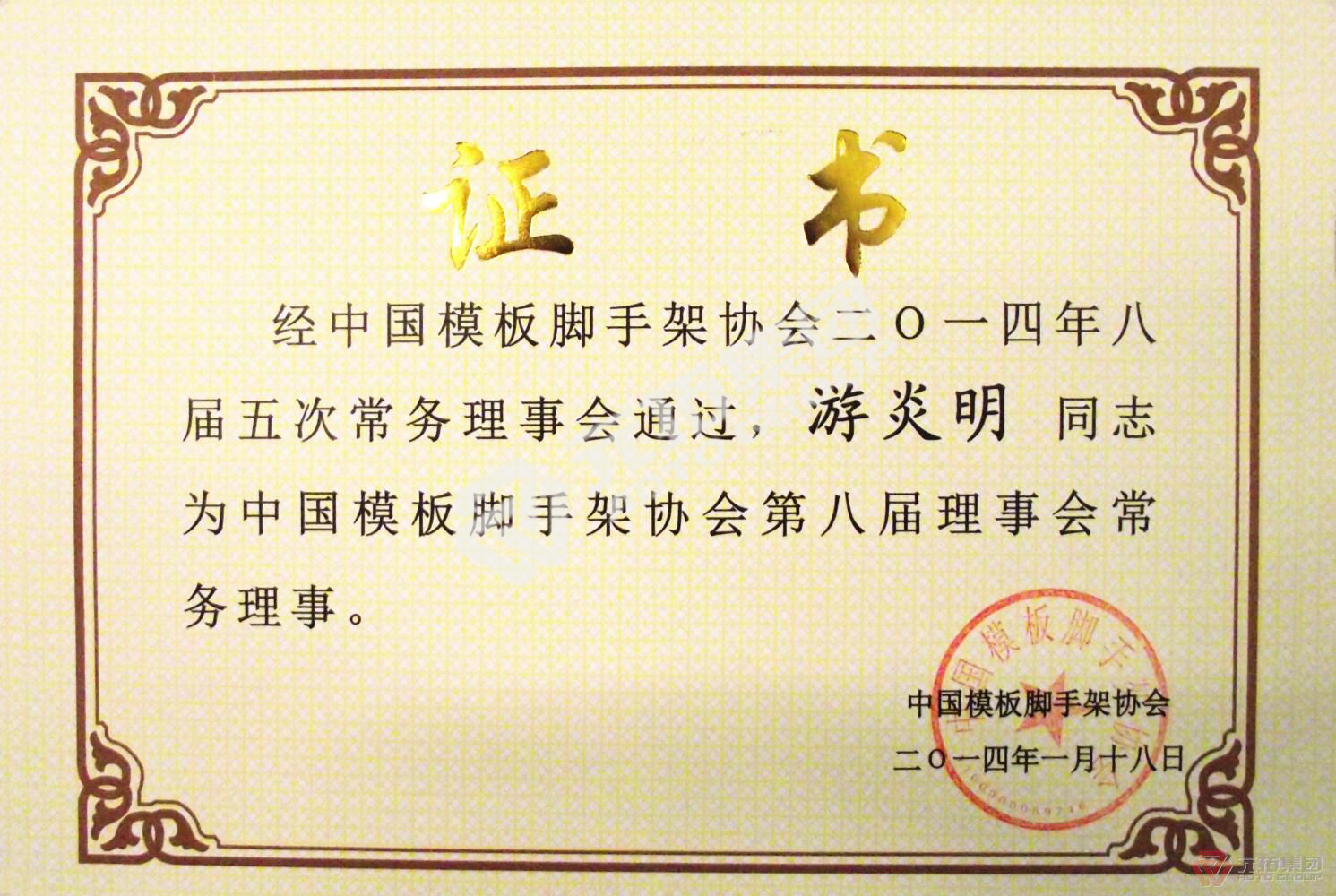 元拓游炎明被聘為中國模板腳手架協(xié)會(huì)常務(wù)理事