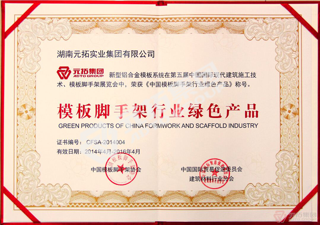 新型鋁合金模板系統(tǒng)榮獲“模板腳手架行業(yè)綠色產(chǎn)品”稱號