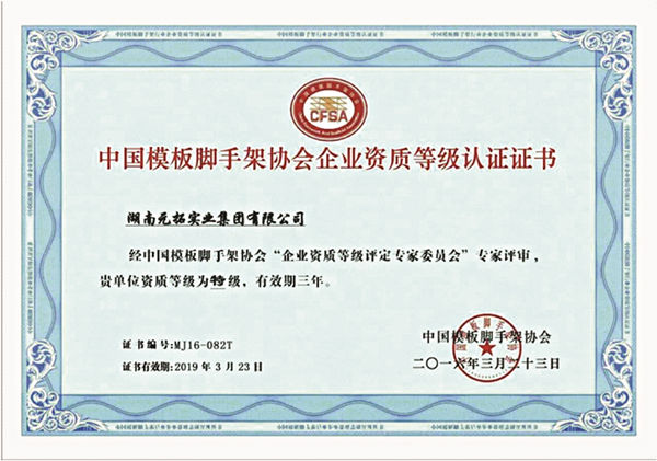元拓被評(píng)定為中國(guó)模板腳手架特級(jí)資質(zhì)企業(yè)