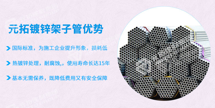 元拓鍍鋅架子管優(yōu)勢