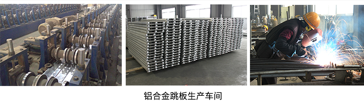 元拓鋁合金跳板生產車間