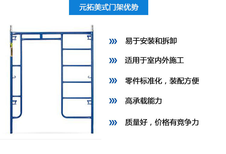 元拓美式門架優(yōu)勢