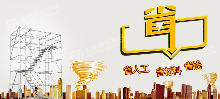 元拓盤扣式腳手架：省錢、省人工、省材料