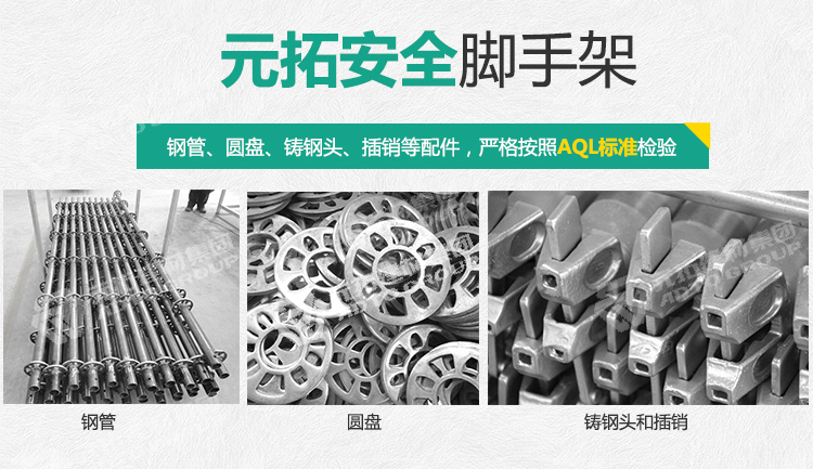 元拓圓盤腳手架“更安全”：鋼管、圓盤、鑄鋼頭、插銷等配件，嚴(yán)格按照AQL標(biāo)準(zhǔn)檢驗(yàn)