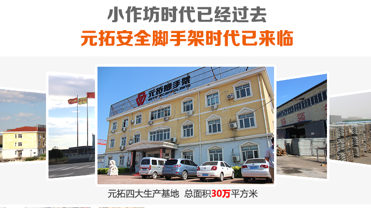 元拓安全腳手架時(shí)代已來(lái)臨，元拓四大生產(chǎn)基地，總面積30萬(wàn)平米