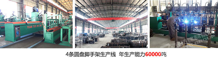 元拓有4條盤扣式腳手架生產(chǎn)線 年生產(chǎn)能力60000噸