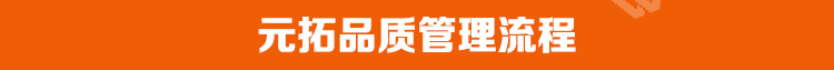 元拓品質(zhì)管理流程