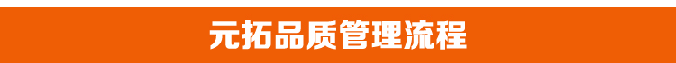 元拓品質(zhì)流程管理