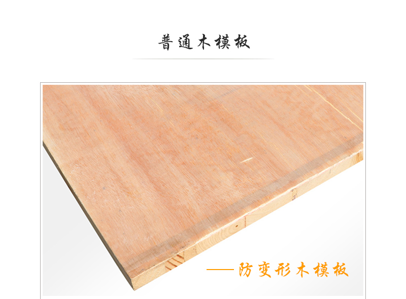 普通木模板  產(chǎn)品特點(diǎn)