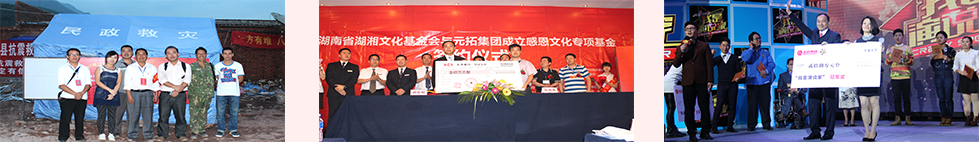 元拓社會(huì)公益