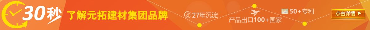 30秒了解元拓集團(tuán)品牌