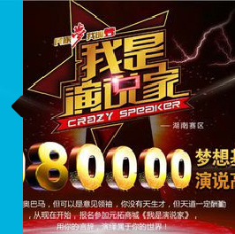 官方公布《我是演說家》比賽流程十一啟動(dòng)海選