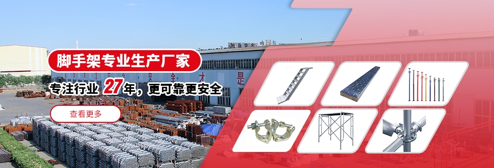 腳手架專(zhuān)業(yè)生產(chǎn)廠(chǎng)家